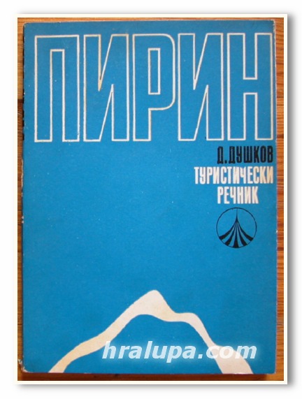 ПИРИН, ТУРИСТИЧЕСКИ РЕЧНИК, Д. ДУШКОВ, 1972 ГОДИНА